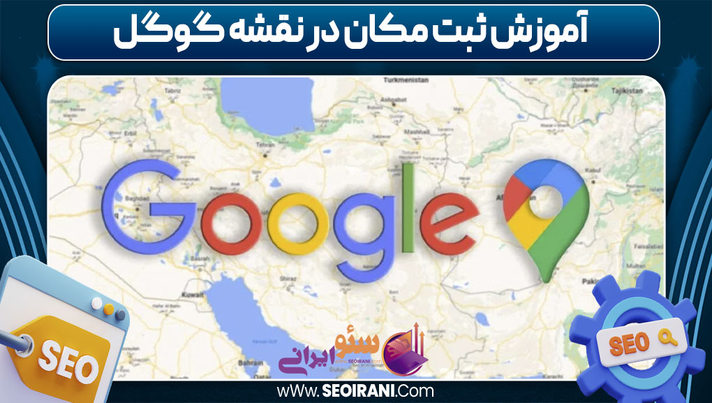آموزش ثبت مکان در نقشه گوگل