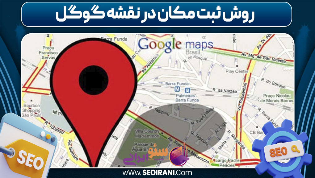 روش ثبت مکان در نقشه گوگل
