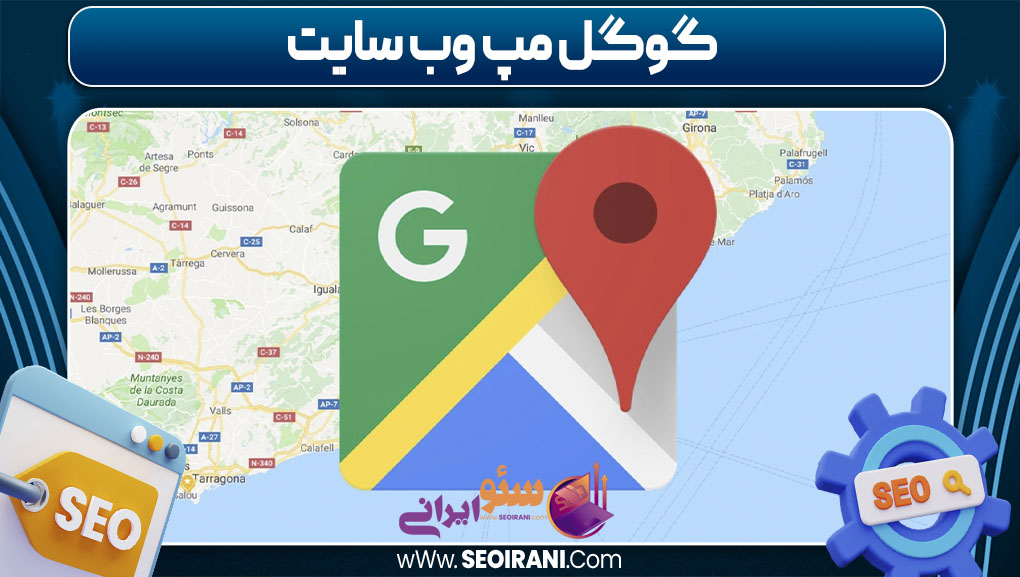 گوگل مپ وب سایت