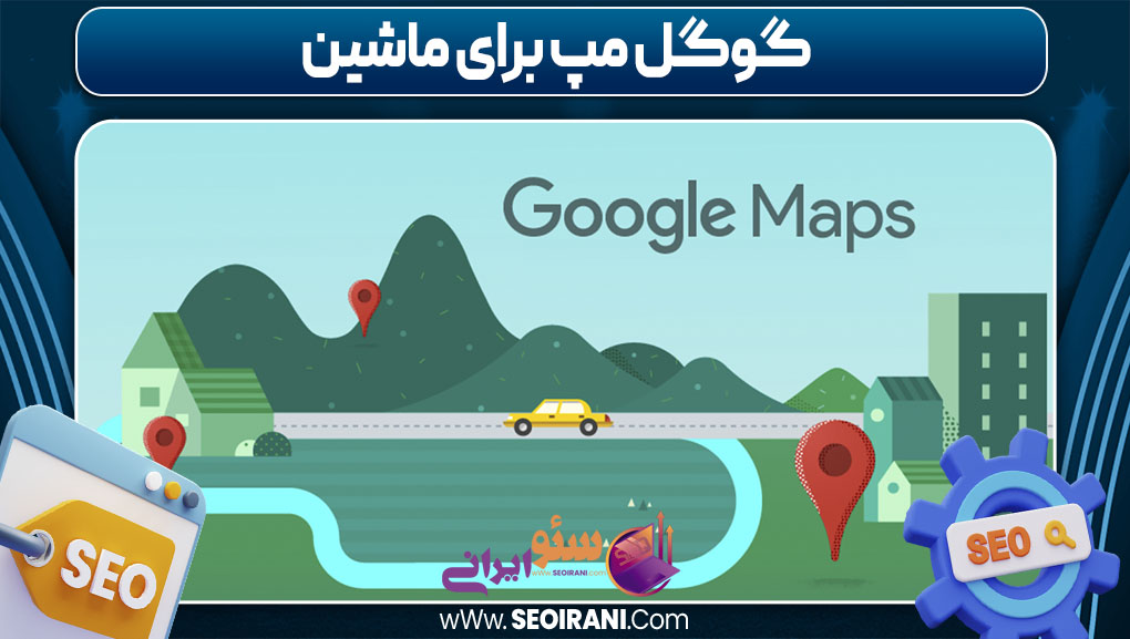 گوگل مپ برای ماشین