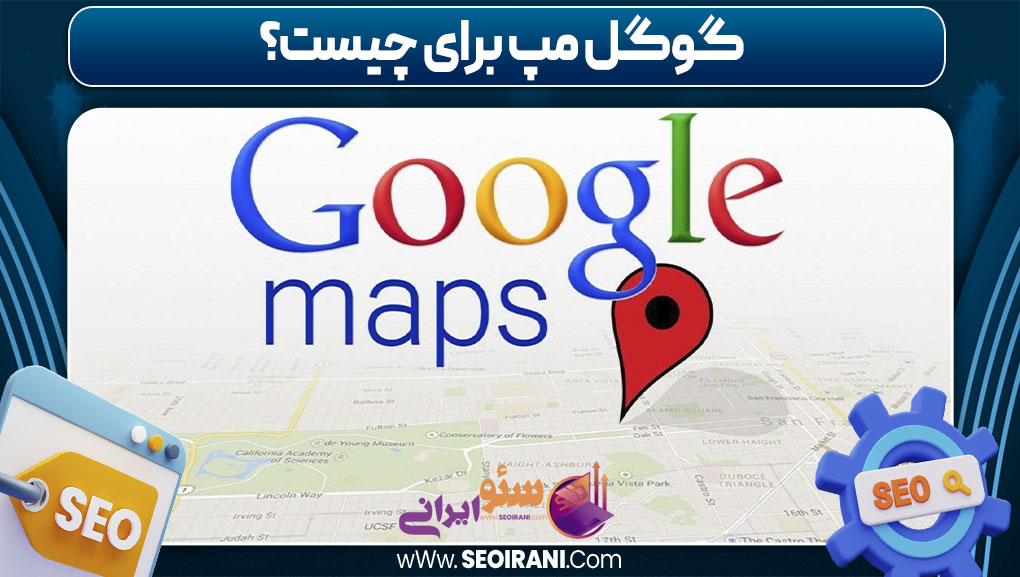 گوگل مپ برای چیست