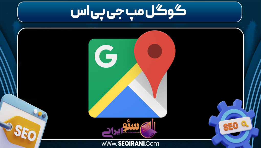 گوگل مپ جی پی اس