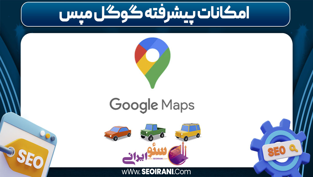 امکانات پیشرفته گوگل مپس