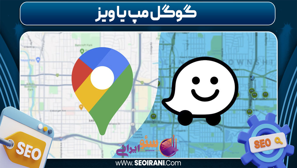گوگل مپ یا ویز