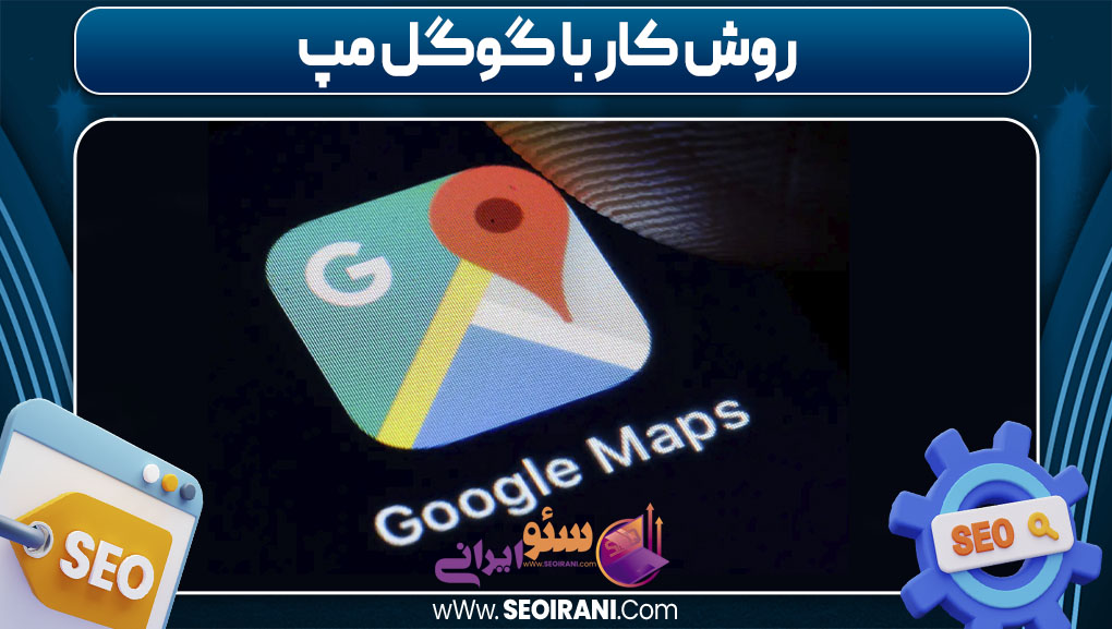 روش کار با گوگل مپ