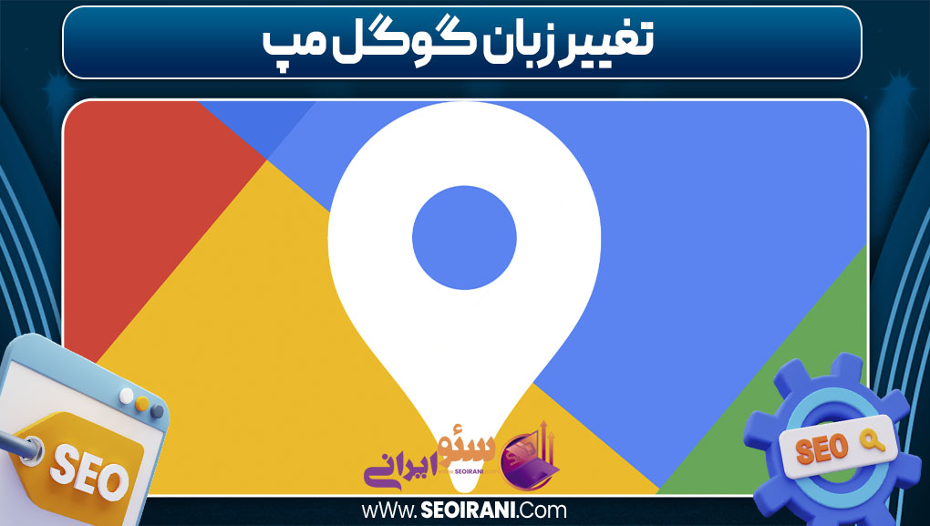 تغییر زبان گوگل مپ