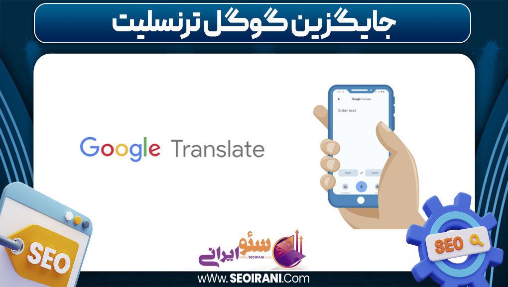 جایگزین گوگل ترنسلیت