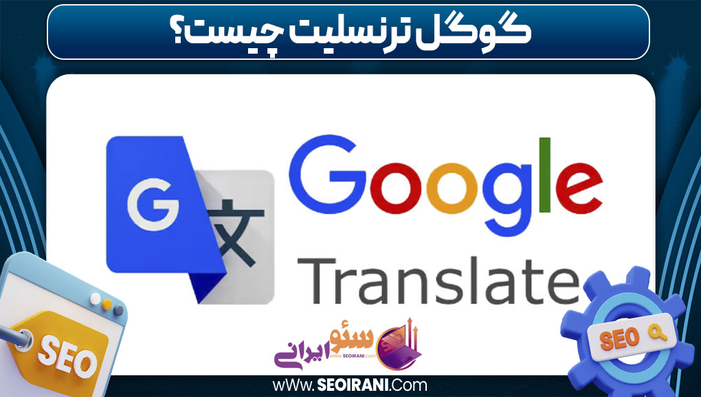 گوگل ترنسلیت چیست