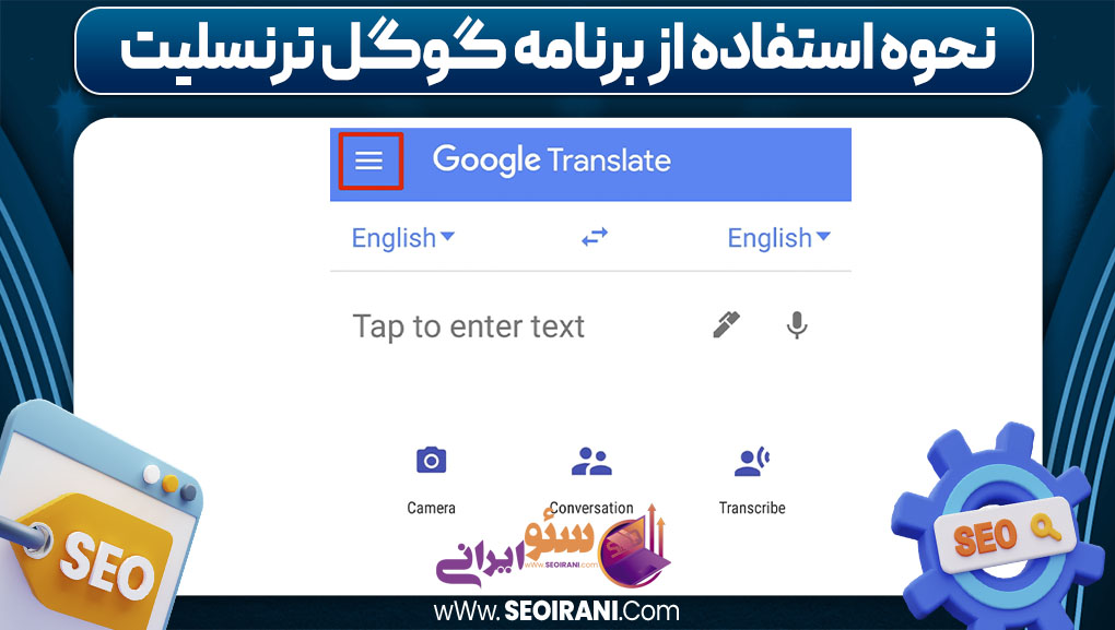 نحوه استفاده از برنامه گوگل ترنسلیت
