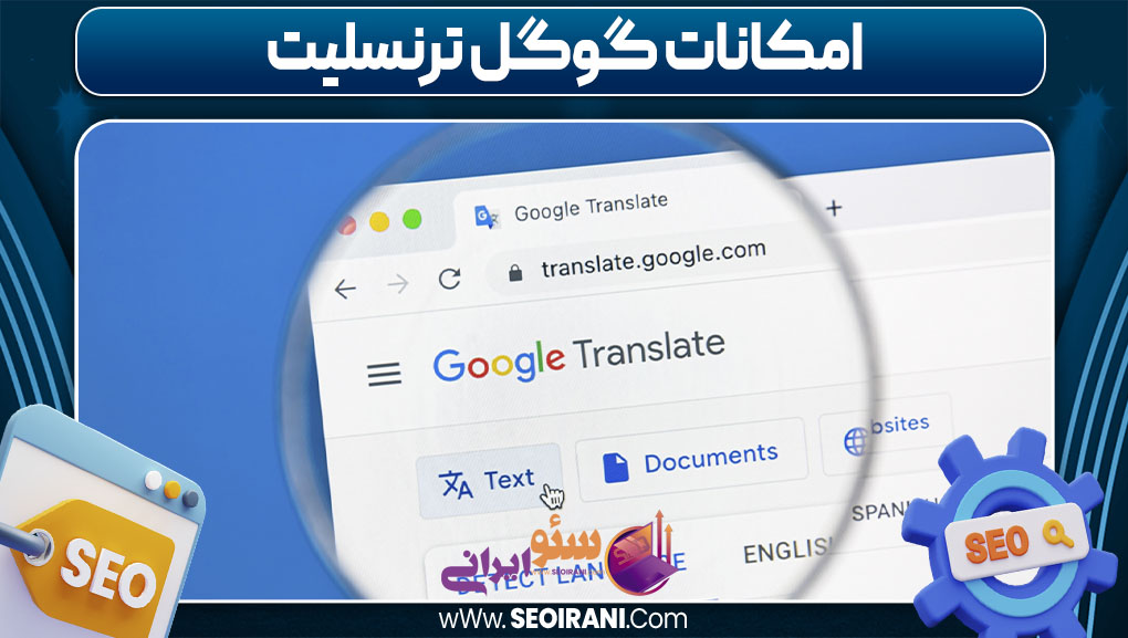 امکانات گوگل ترنسلیت
