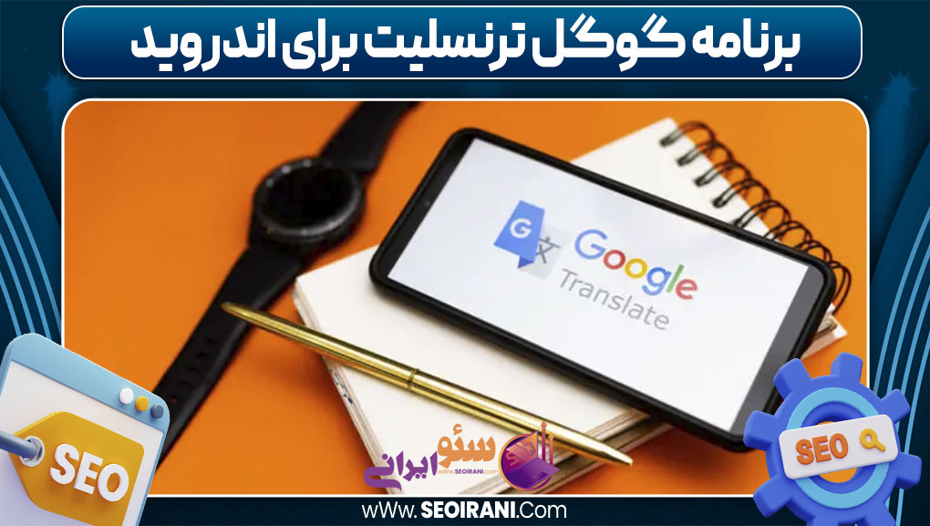 برنامه گوگل ترنسلیت برای اندروید