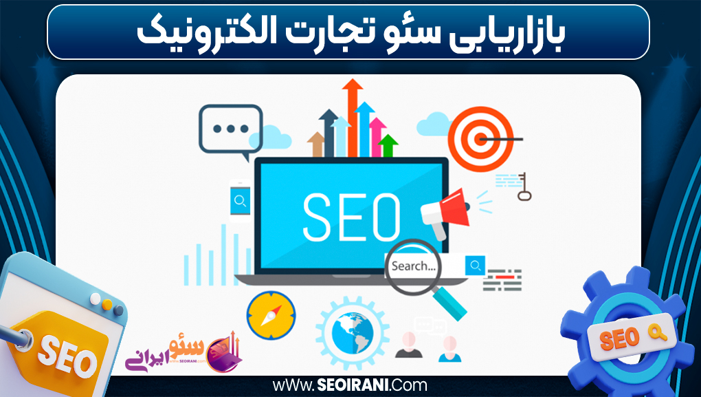 بازاریابی سئو تجارت الکترونیک