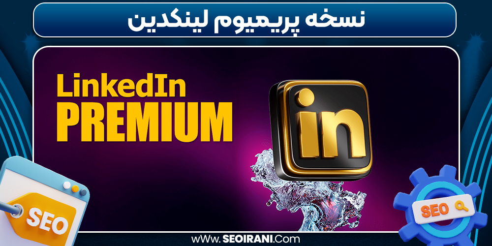 نسخه پریمیوم لینکدین