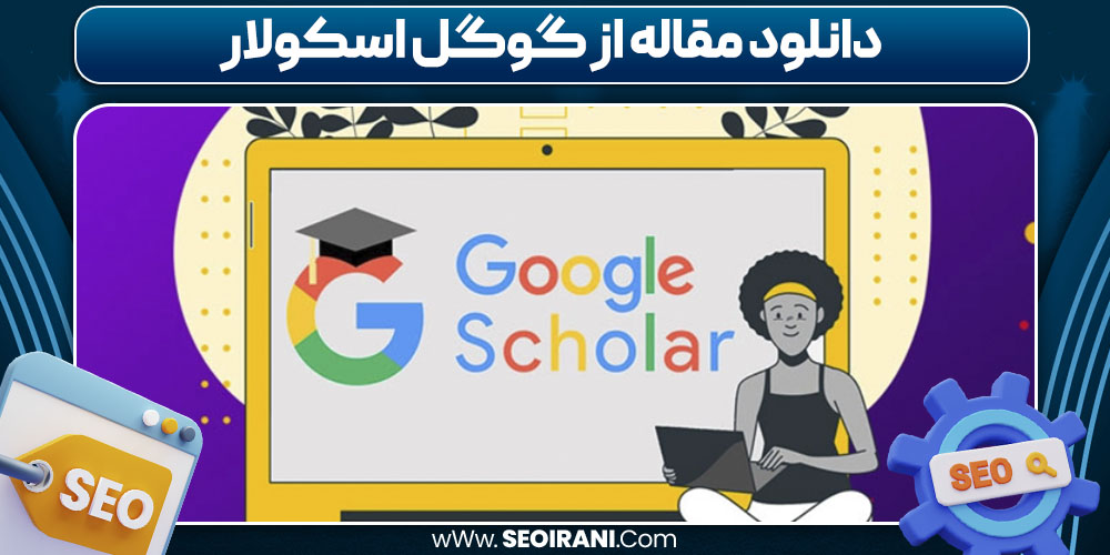 دانلود مقاله از گوگل اسکولار دانلود مقاله از گوگل اسکولار