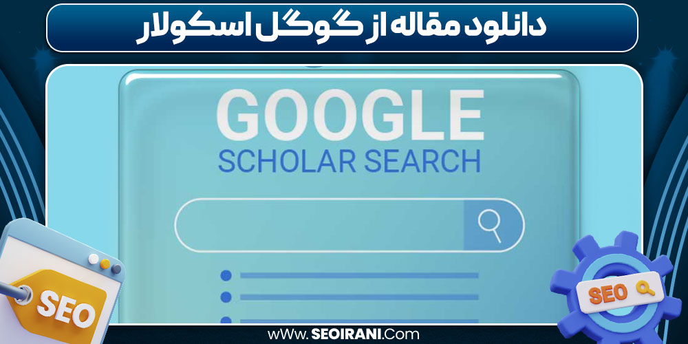 دانلود مقاله در گوگل اسکالر دانلود مقاله در گوگل اسکالر