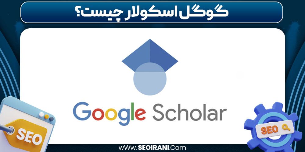 گوگل اسکولار چیست گوگل اسکولار چیست