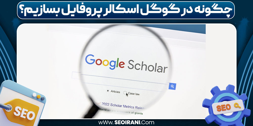 چگونه در گوگل اسکالر پروفایل بسازیم چگونه در گوگل اسکالر پروفایل بسازیم