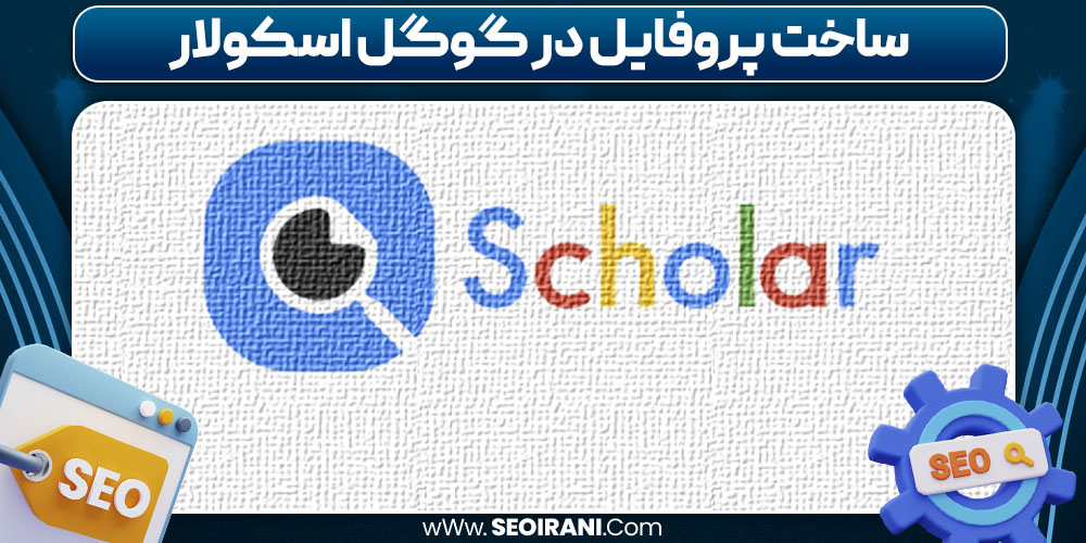 ساخت پروفایل در گوگل اسکولار ساخت پروفایل در گوگل اسکولار