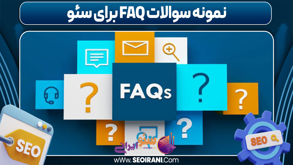نمونه سوالات FAQ برای سئو