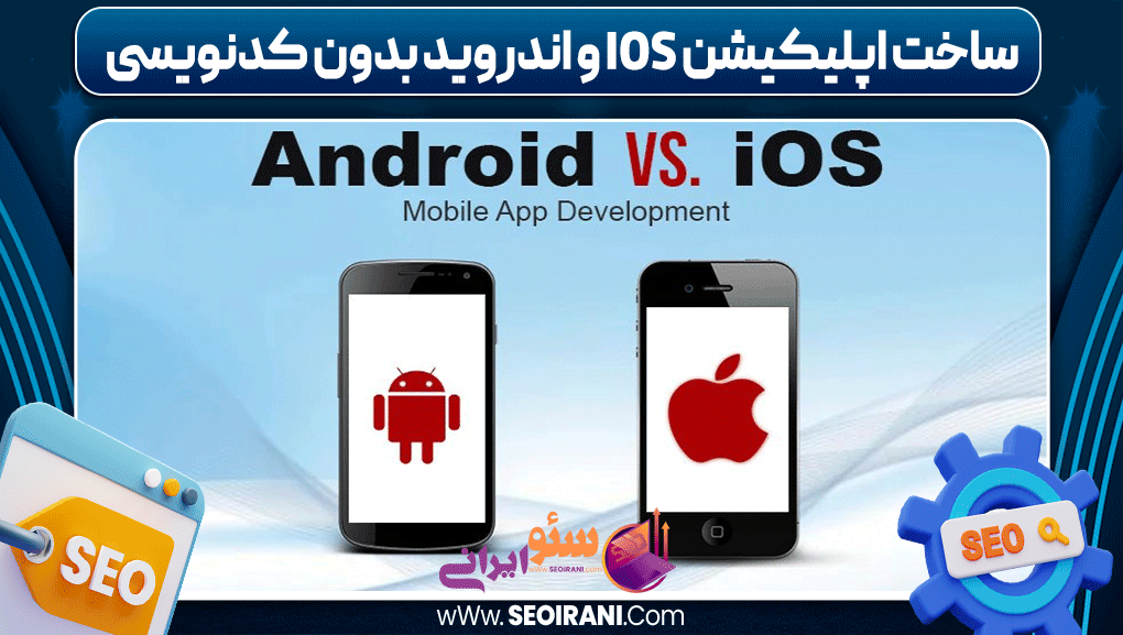 ساخت اپلیکیشن iOS و اندروید بدون کدنویسی