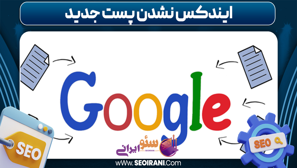 ایندکس نشدن پست جدید