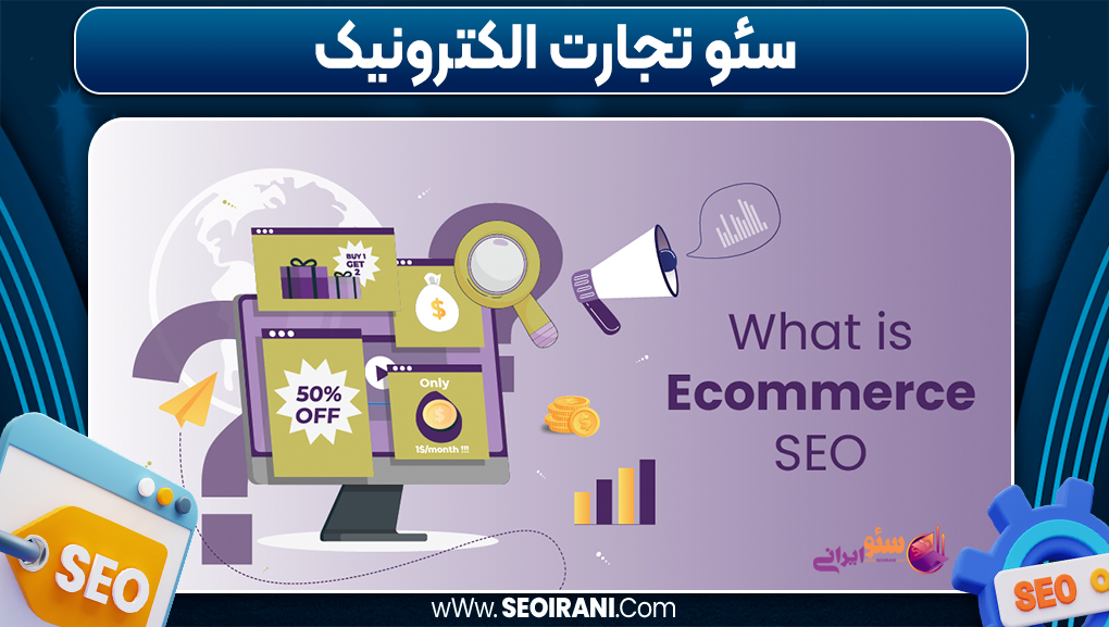 سئو تجارت الکترونیک
