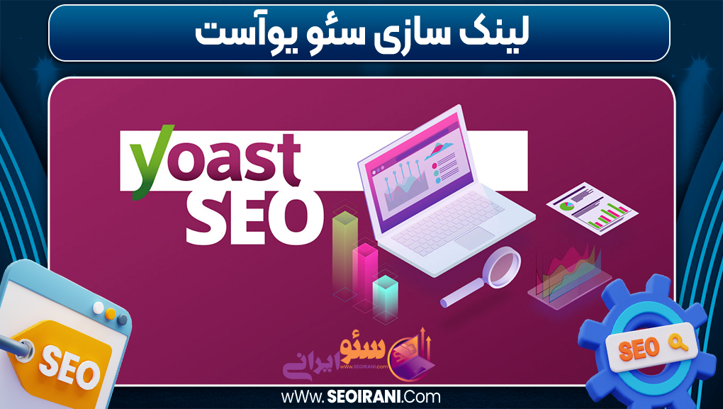 لینک‌ سازی سئو یوآست