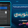 آموزش ساخت اپلیکیشن بدون نیاز به کدنویسی