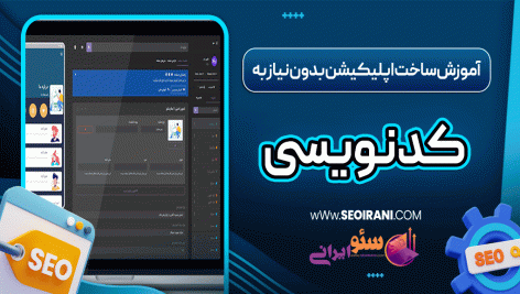 آموزش ساخت اپلیکیشن بدون نیاز به کدنویسی
