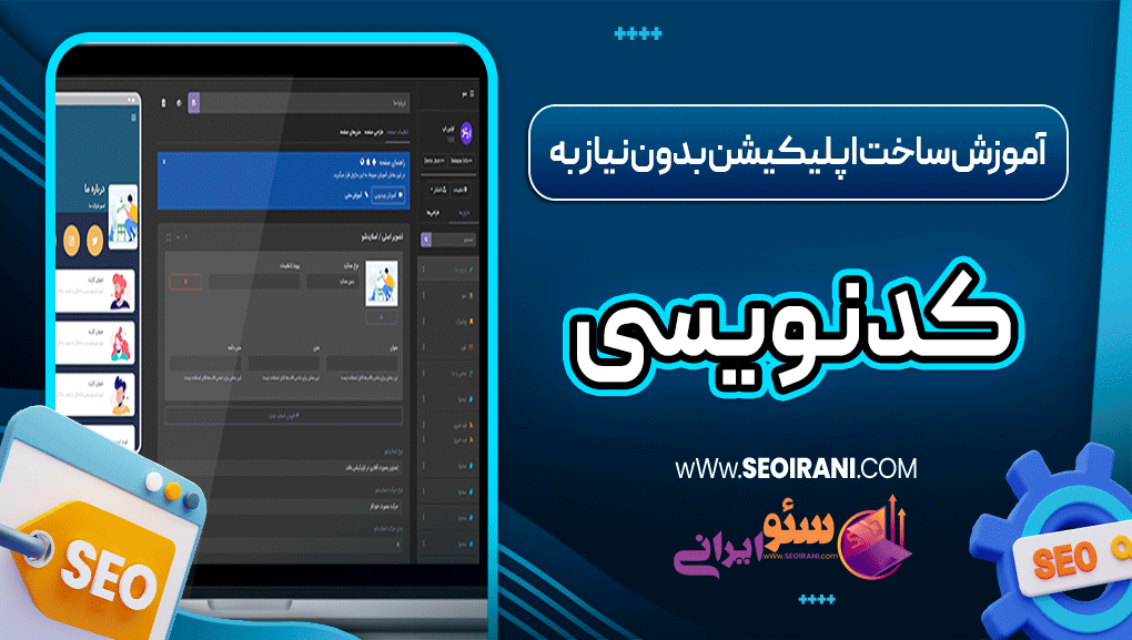 آموزش ساخت اپلیکیشن بدون نیاز به کدنویسی