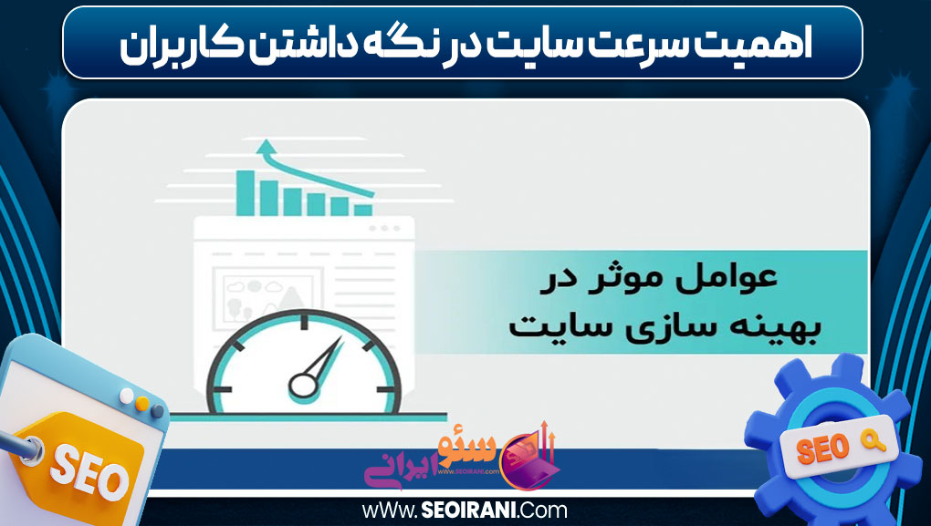 اهمیت سرعت سایت در نگه داشتن کاربران
