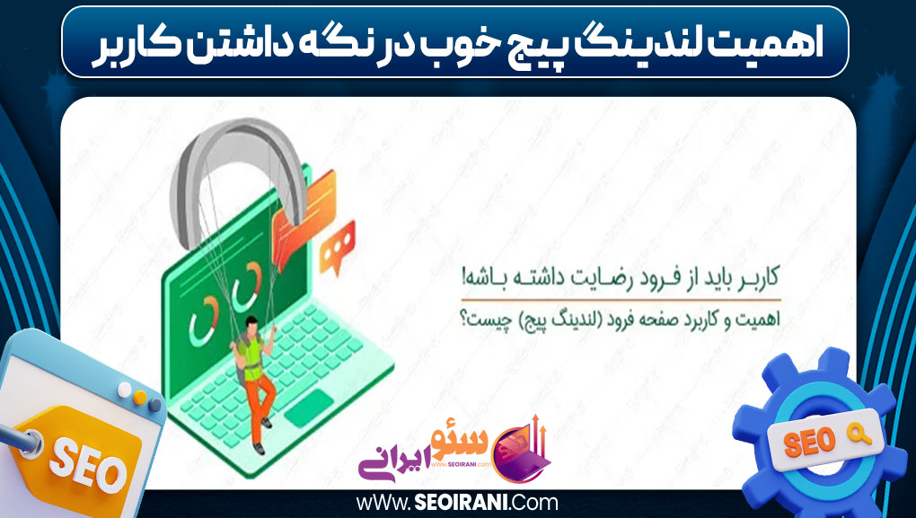 اهمیت لندینگ پیج خوب در نگه داشتن کاربر