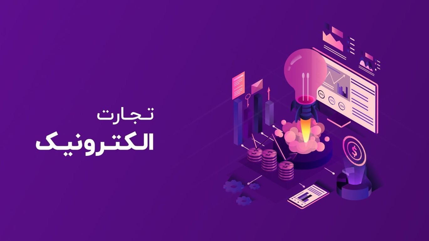 تجارت الکترونیکی ایران
