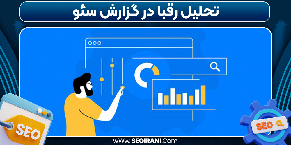 تحلیل رقبا در گزارش سئو
