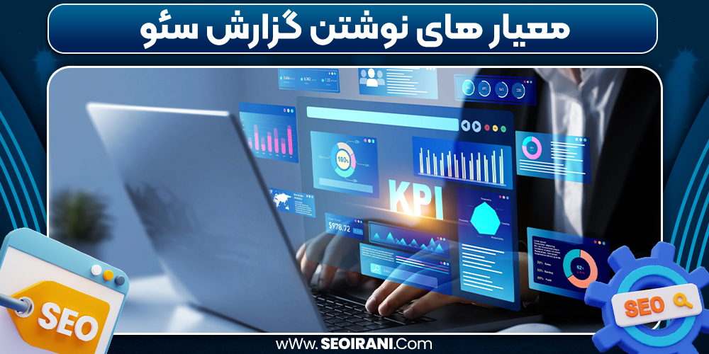 معیار های نوشتن گزارش سئو
