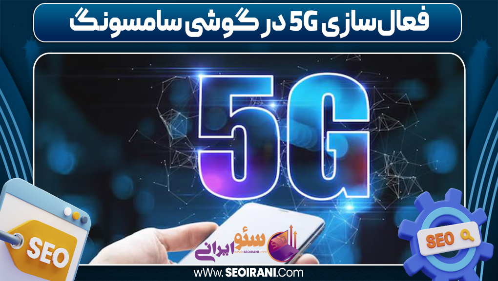 فعال‌سازی 5G در گوشی سامسونگ