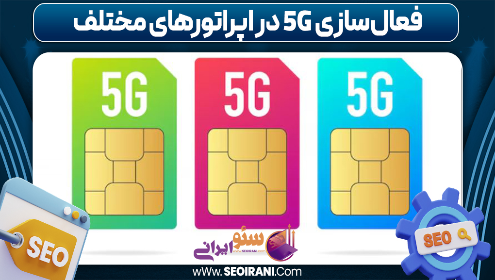 فعال‌سازی 5G در اپراتورهای مختلف