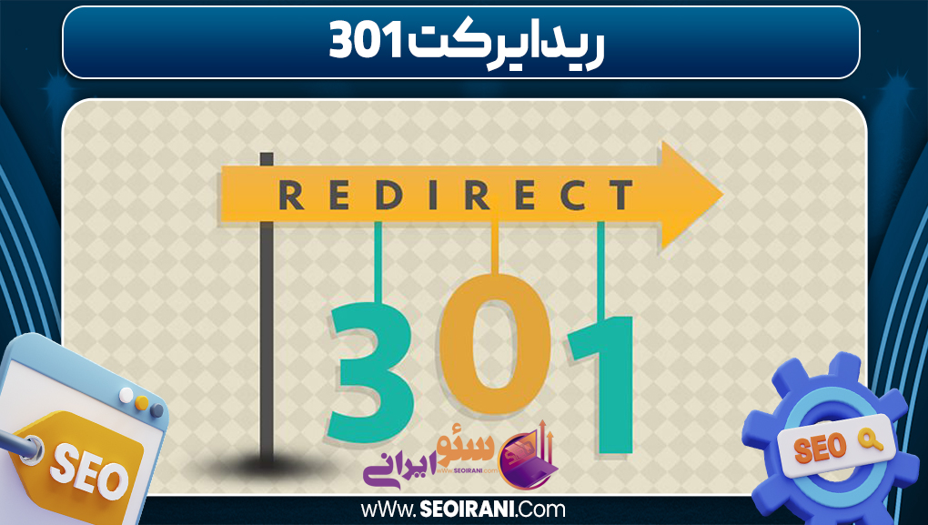ریدایرکت 301 