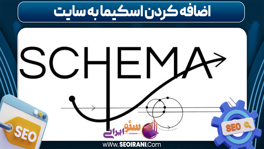 اضافه کردن اسکیما به سایت