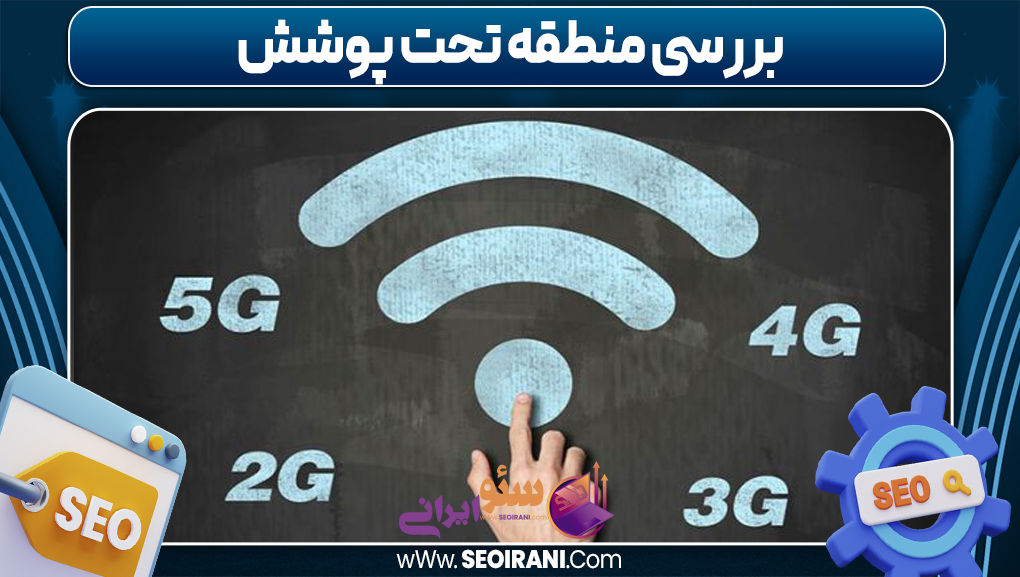 بررسی منطقه تحت پوشش
