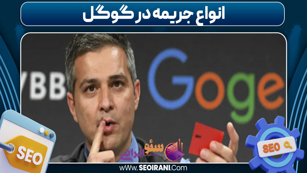 انواع جریمه در گوگل