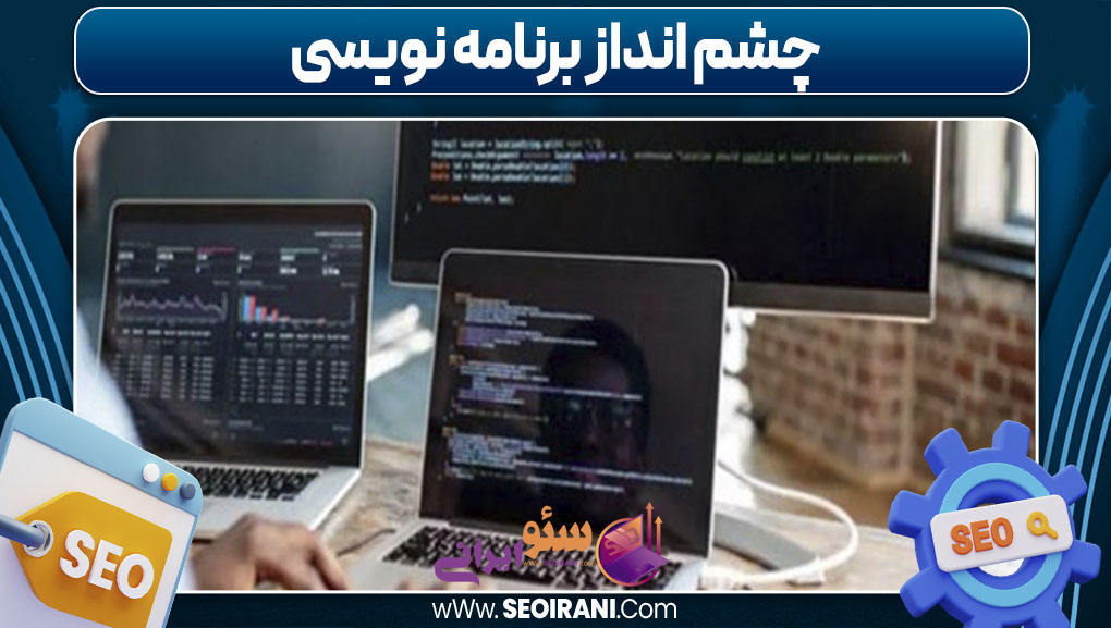 چشم انداز برنامه نویسی