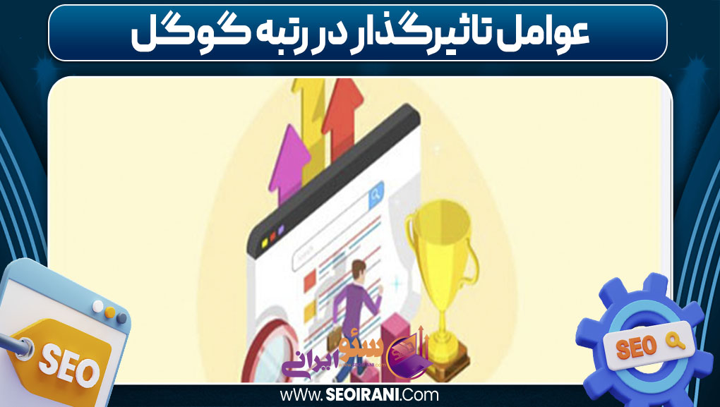 عوامل تاثیرگذار در رتبه گوگل