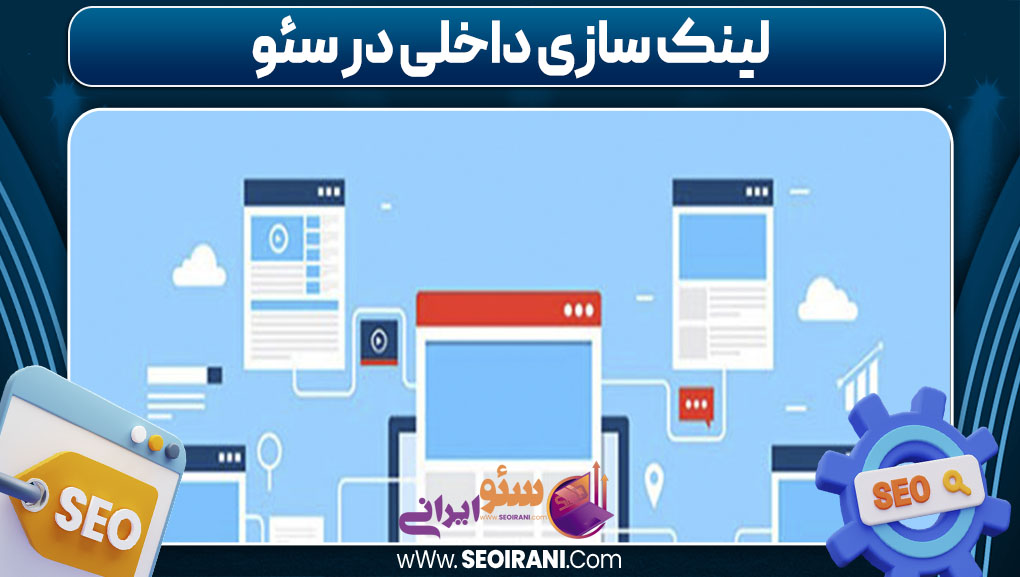 لینک سازی داخلی در سئو