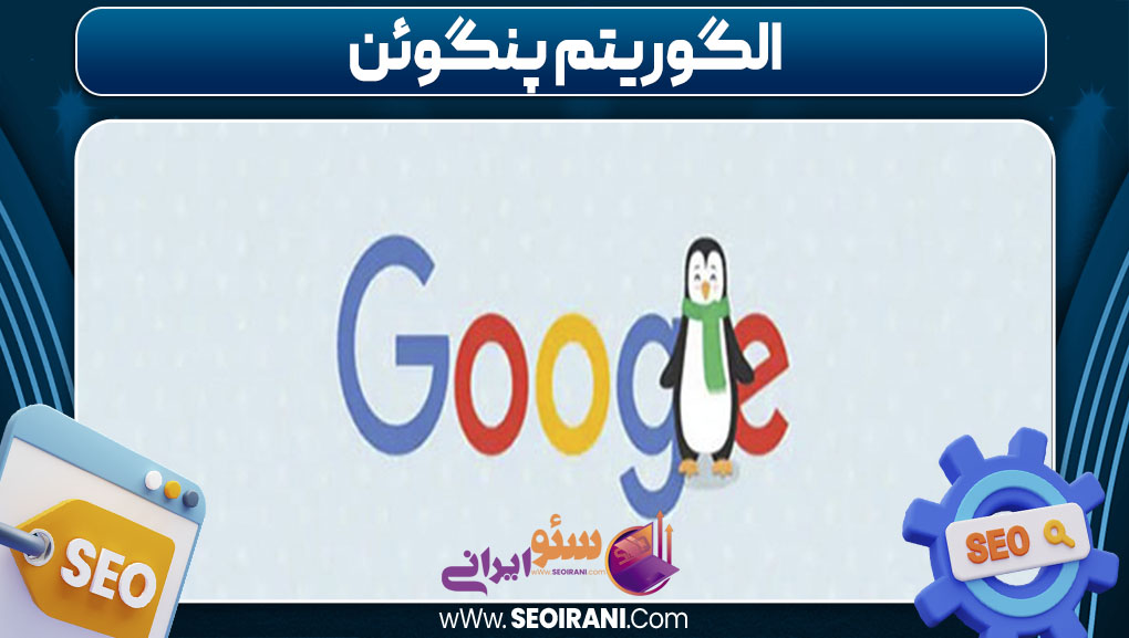 الگوریتم پنگوئن