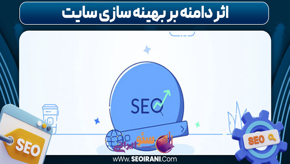 اثر دامنه بر بهینه سازی سایت