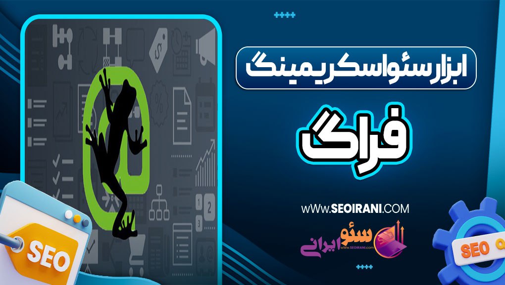 ابزار سئو اسکریمینگ فراگ