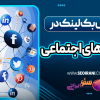 آموزش بک لینک در شبکه های اجتماعی