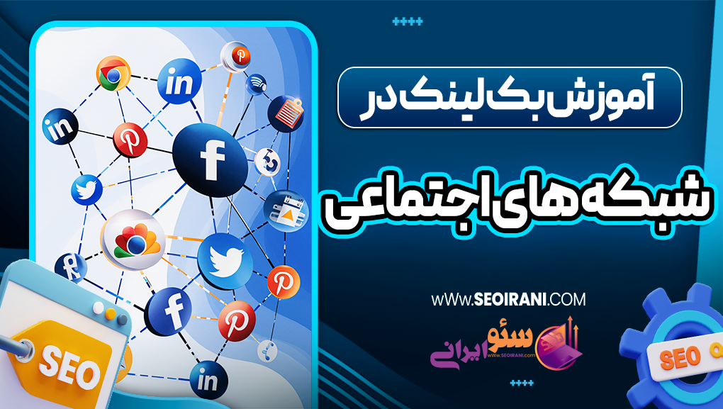 آموزش بک لینک در شبکه های اجتماعی