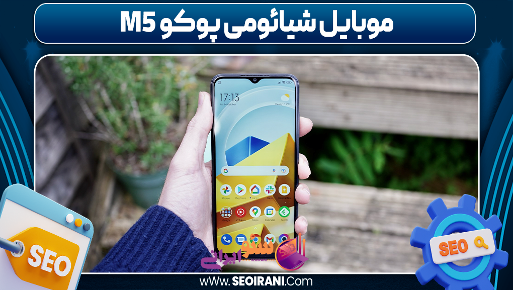 موبایل شیائومی پوکو M5
